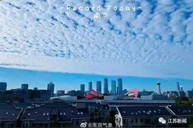 今早南京的天空，海绵？棉花糖？鱼鳞？朋友圈都在晒图片