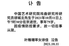 徐城北走了，他曾从老北京写到新北京｜逝者图片