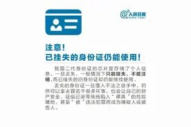 被挂失的身份证仍能使用？这些你要知道图片