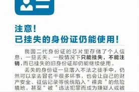 被挂失的身份证仍能使用？这些你要知道图片