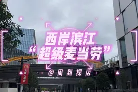 上海最大的“超级麦当劳”来了！一共两层700㎡，里面竟然还有书店丨周到探店图片