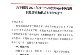 11月1日起，湖南中小学教师中高级职称评审认定开始申报图片