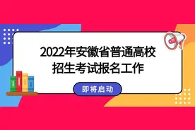 2022年安徽省高考报名工作即将启动！图片