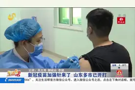 你的疫苗打了几针?山东新冠疫苗加强针开打,符合这些条件就能接种视频封面