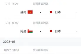 日本队后续赛程：11月11日战越南16日战阿曼，明年1月27日战国足图片