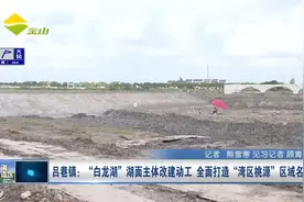 吕巷镇：“白龙湖” 湖面主体改建动工 全面打造“湾区桃源”区域名片视频封面