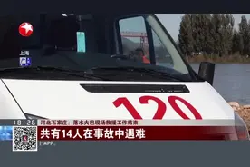 河北石家庄：落水大巴现场救援工作结束 共有14人在事故中遇难视频封面