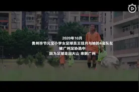 欧洲国家联赛决赛 贵州大方县足球女孩“亮相”圣西罗球场图片