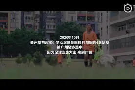 欧洲国家联赛决赛 贵州大方县足球女孩“亮相”圣西罗球场图片
