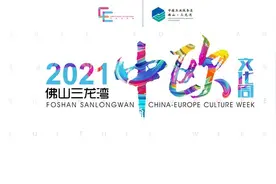 一大批精彩节目即将开启！2021佛山三龙湾中欧文化周15日开幕图片