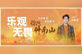 不惧风雨，不畏困难，听马天宇讲述钟南山“乐观无畏”的故事图片