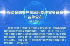 事关你的信息安全！上千金融App备案背后，山寨App怎么治？图片