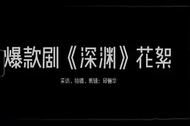 邱邱说·艺文vlog视频｜爆款舞台剧《深渊》入驻1862，幕后比你想的更“恐怖”图片