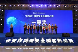 网络安全“极客”战队决战长安，三支战队获一等奖图片