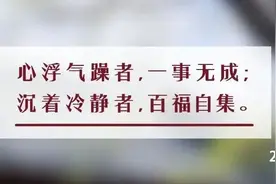 夜读丨怒时不言，恼时不争，败时不丧，乱时不决图片
