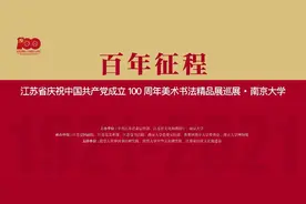 资讯｜“百年征程——江苏省庆祝中国共产党成立100周年美术书法精品展巡展”走进南京大学图片