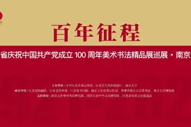 资讯｜“百年征程——江苏省庆祝中国共产党成立100周年美术书法精品展巡展”走进南京大学图片