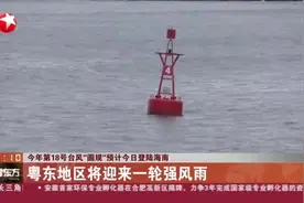 今年第18号台风“圆规”预计今日登陆海南：粤东地区将迎来一轮强风雨