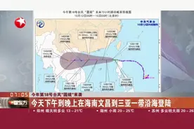 今年第18号台风“圆规”来袭：今早6时“圆规”位于海南万宁偏东方向约320公里的南海东北部海面上视频封面