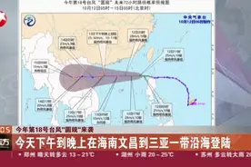 今年第18号台风“圆规”来袭：今早6时“圆规”位于海南万宁偏东方向约320公里的南海东北部海面上视频封面