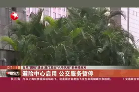 台风“圆规”逼近  澳门发出“八号风球”多举措应对：避险中心启用  公交服务暂停视频封面