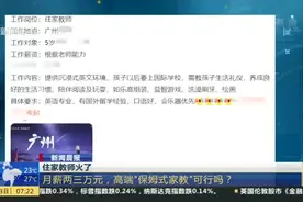 住家教师火了：月薪两三万元，高端“保姆式家教”可行吗？视频封面