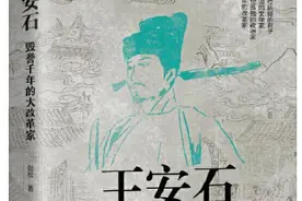 「荐读」王安石：毁誉千年的大改革家图片