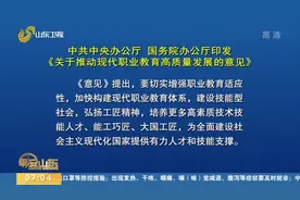 两办发文：到2025年，职业本科招生规模不低于高职招生规模的10%视频封面