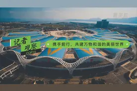 记者观察丨携手前行，共建万物和谐的美丽世界视频封面