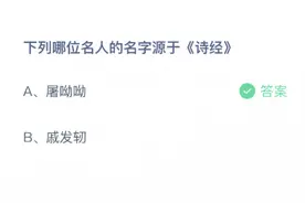 下列哪位名人的名字源于诗经？支付宝蚂蚁庄园10月13日问题答案分享图片