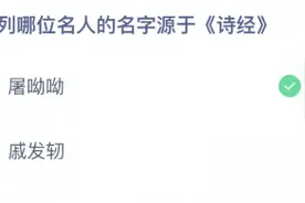 下列哪位名人的名字源于诗经？支付宝蚂蚁庄园10月13日问题答案分享图片