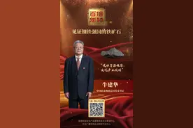 信物百年 | 千年矿场焕发生机，这块铁矿石助力钢铁强国！图片