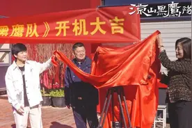 《凉山黑鹰队》开机仪式在京举行图片