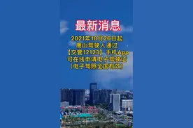 10月26日起唐山驾驶人可申请电子驾照视频封面