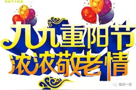 重阳节丨老年努力走向前《原创》图片