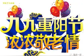 重阳节丨老年努力走向前《原创》图片
