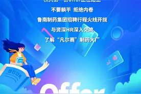 高校毕业生注意啦！鲁南制药集团本月举行42场线下高校专场招聘宣讲图片