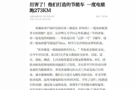 一度电让节能车跑了273公里？长沙高校回应图片