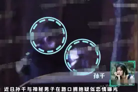 孙千与男子拥抱恋情疑似曝光 孙千个人资料简介主演的电视剧图片