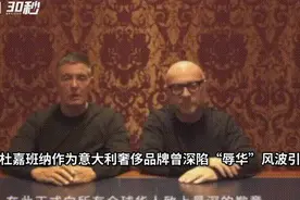 30秒丨杜嘉班纳在华销售额反弹？数据显示今年已在华成立6家分公司视频封面