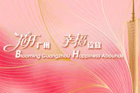 2021年广州新版城市宣传片《花开广州 幸福绽放》全球首发视频封面