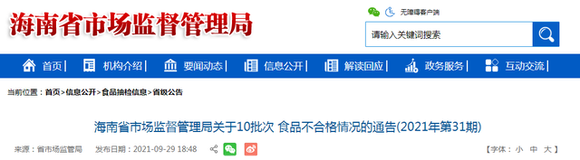 海南省市场监管局关于10批次食品不合格情况的通告(2021年第31期)