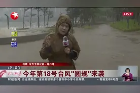 今年第18号台风“圆规”来袭：海南岛沿海岸段正处于天文大潮 海口潮位站高于警戒潮位视频封面