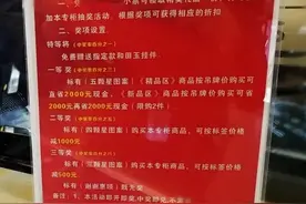又有消费者在超市上当！执法人员刮开多张抽奖券发现另有玄机图片