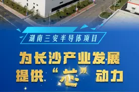 三安：为长沙产业发展提供“芯”动力图片