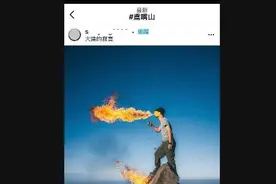 台湾一摄影师山顶玩“喷火”，岛内“火了”：林管处要究责，最高罚60万新台币图片