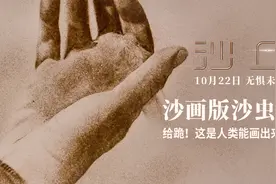 《沙丘》发沙虫海报及沙画版预告 异形巨兽沙虫打响香料保卫战图片