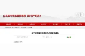 取消支票工本费挂失费 降低银行卡刷卡手续费，山东发文规范银行收费行为图片