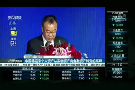 中国银行行长刘金：中国将迎来个人资产从实物资产向金融资产转变的高峰视频封面
