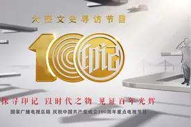 大型文史寻访节目《印记》将在安徽卫视开播图片